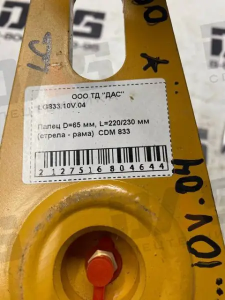 Палец D=65 мм, L=220/230 мм (стрела - рама)  CDM 833