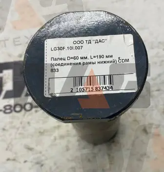 Палец D=60 мм, L=190 мм (соединения рамы нижний) CDM 833
