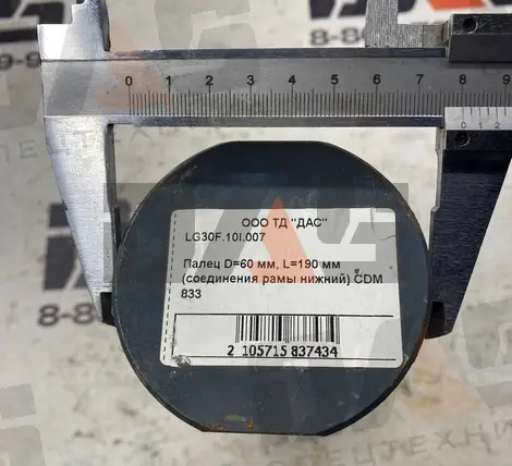 Палец D=60 мм, L=190 мм (соединения рамы нижний) CDM 833